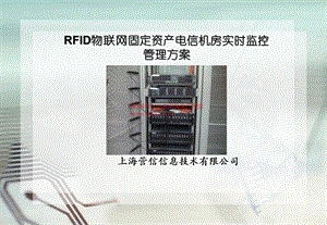 RFID物联网固定资产电信机房实时监控管理方案.ppt