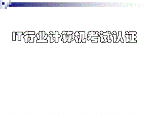 IT行业计算机考试认证.ppt