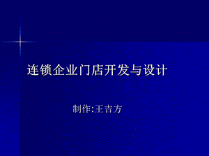 连锁企业门店开发与设计.ppt