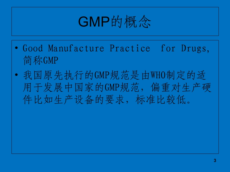 GMP对药品生产企业的影响.ppt_第3页