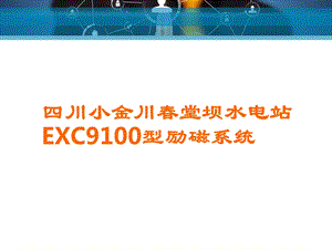 EXC9100型励磁系统.ppt