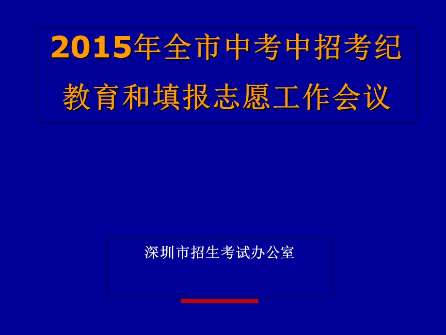 2015中考填报志愿注意事项.ppt_第1页