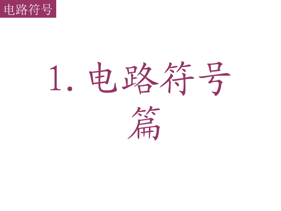 MOS管电路工作原理精讲.ppt_第1页