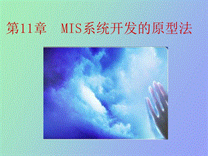 MIS系统开发的原型法.ppt