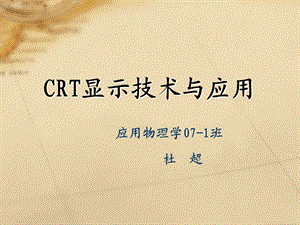 CRT显示技术与.ppt