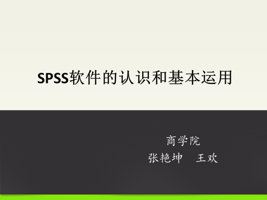 SPSS的认识和基本运用.ppt_第1页