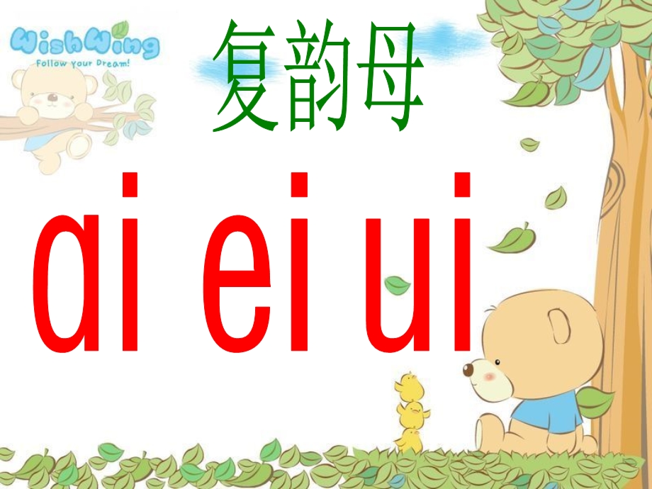 2016年一年级上册汉语拼音ai-ei-ui.ppt_第2页