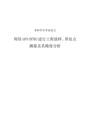 利用GPS(RTK)进行工程放样、界址点测量及其精度分析毕业论文.doc