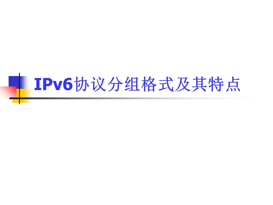 IPv6协议分组格式及其特点.ppt_第1页