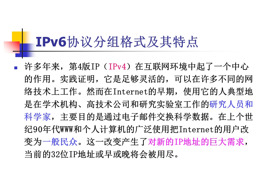 IPv6协议分组格式及其特点.ppt_第2页