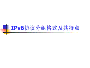 IPv6协议分组格式及其特点.ppt