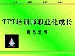 TTT培训师培训课件.ppt