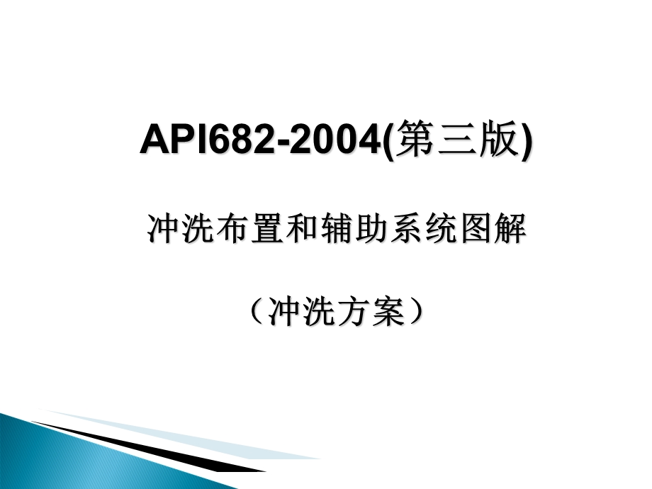 API682(第三版)机械密封标准冲洗方案讲义.ppt_第1页