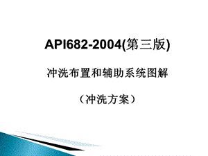 API682(第三版)机械密封标准冲洗方案讲义.ppt