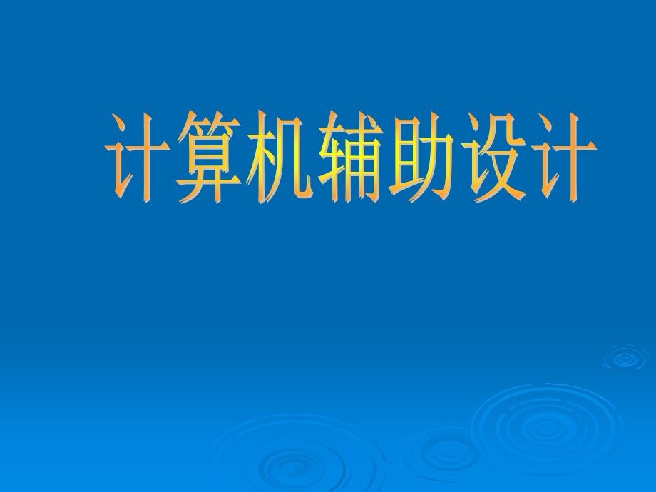 CAD计算机辅助设计.ppt_第1页