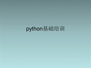 python基础培训.ppt