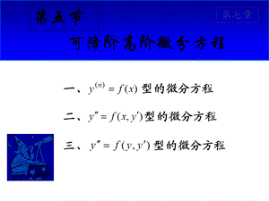 D75可降阶高阶微分方程(IV).ppt