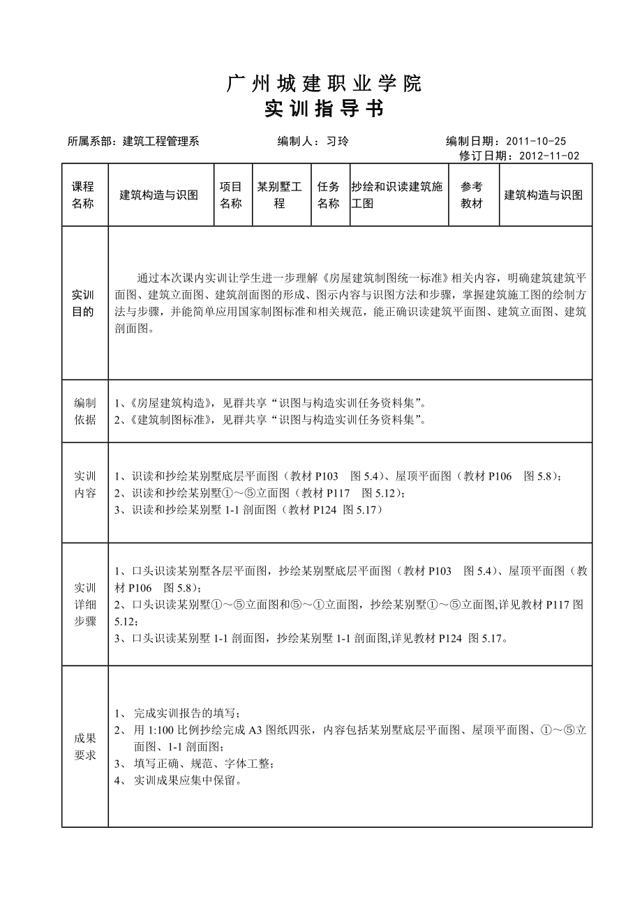 抄绘和识读建筑施工图(平立剖)指导书.doc_第1页