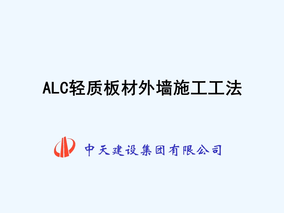 ALC轻质板材外墙施工工法.ppt_第1页