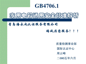 GB4706.1家用电器通用安全标准解析.ppt