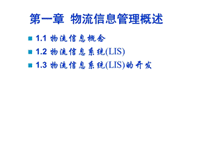 第一部分物流信息管理概述教学课件.ppt