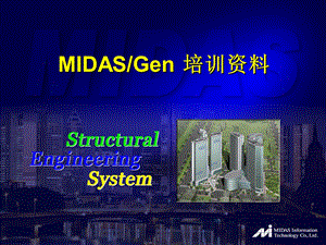 midas gen大体积混凝土水化热分析.ppt