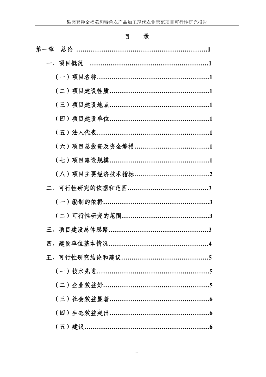 果园套种金福菇和特色农产品加工现代农业示范园建设项目可行研究报告.doc_第2页