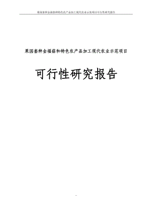 果园套种金福菇和特色农产品加工现代农业示范园建设项目可行研究报告.doc