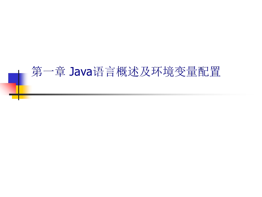 Java语言概述及环境变量配置.ppt_第1页