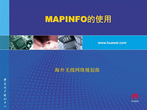 MAPINFO软件的使用.ppt