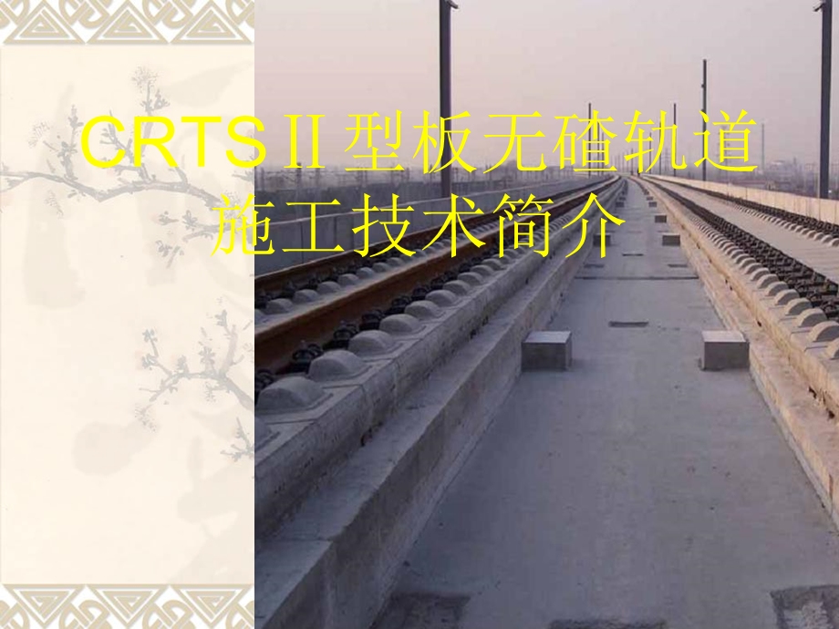 CRTSII型板施工技术.ppt_第1页