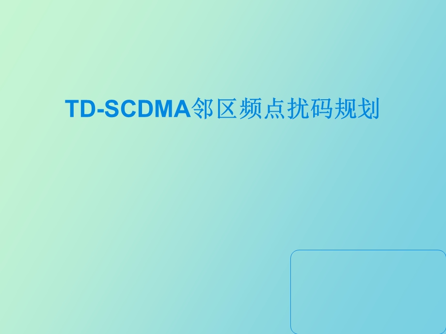 DSCDMA邻区频点扰码规划V.ppt_第1页