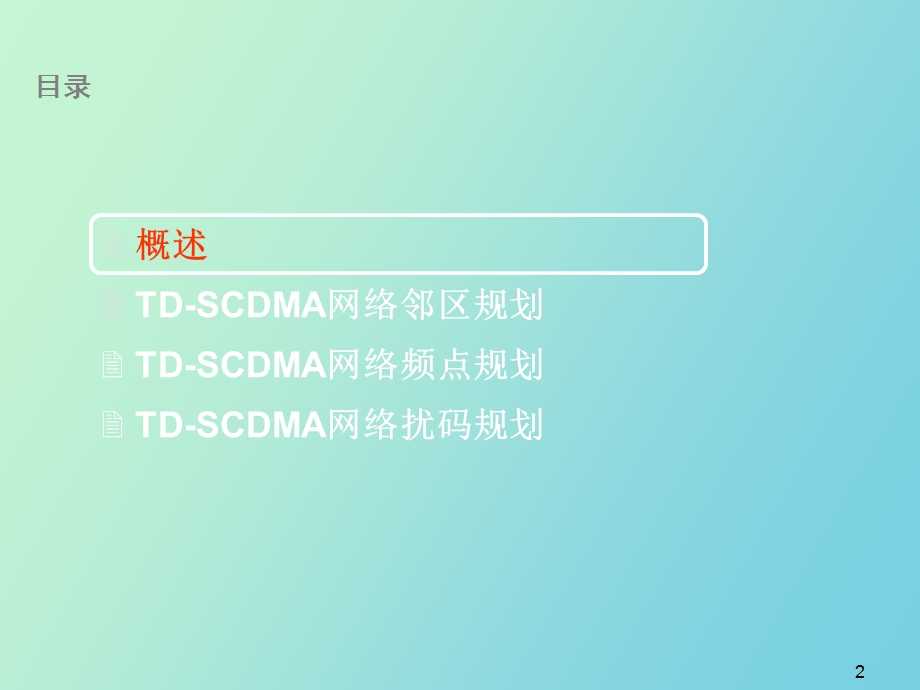 DSCDMA邻区频点扰码规划V.ppt_第2页