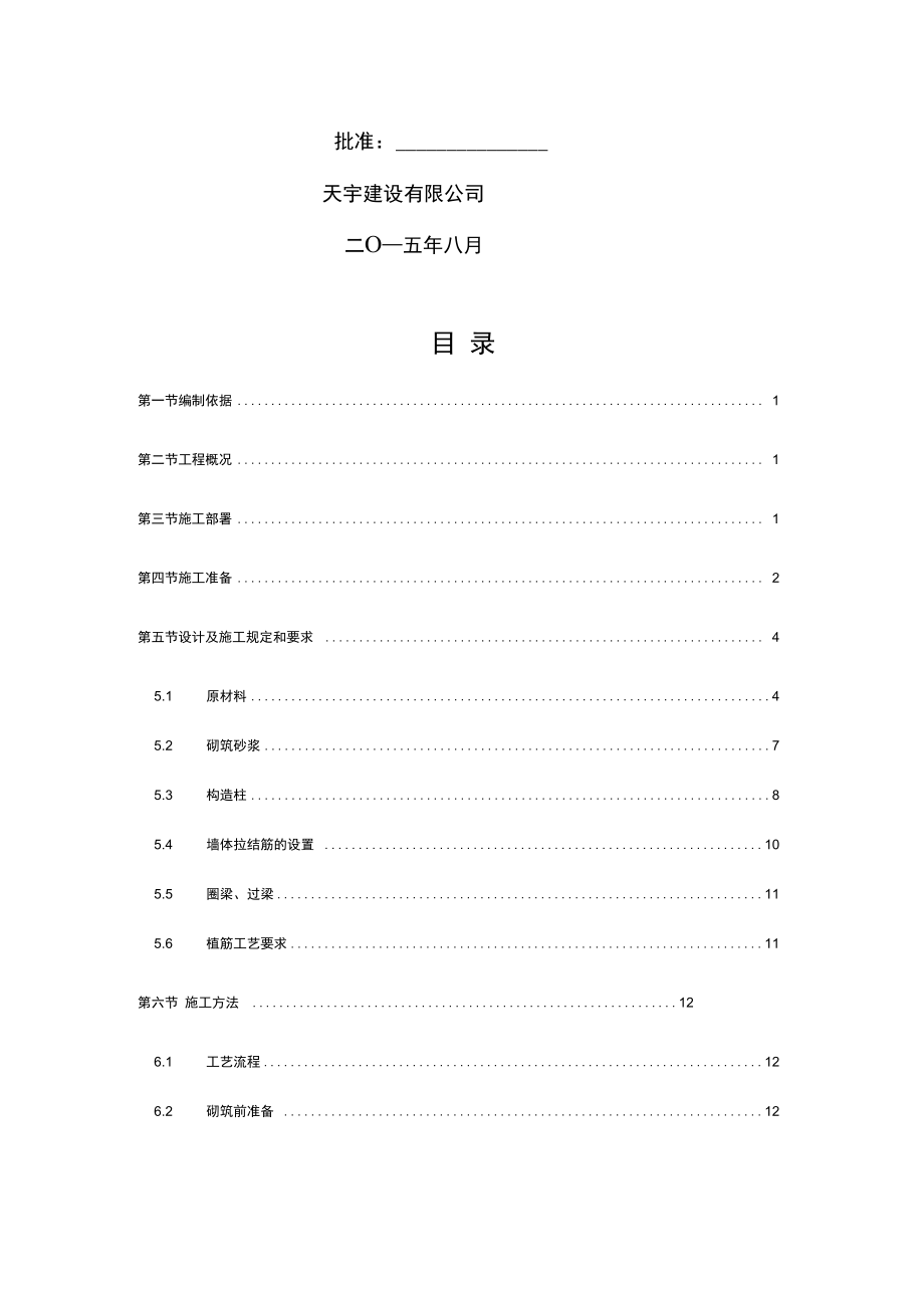 加气块砌体专项施工方案.docx_第2页