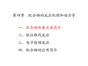 ch41配合物的反应机理与动力学性质.ppt