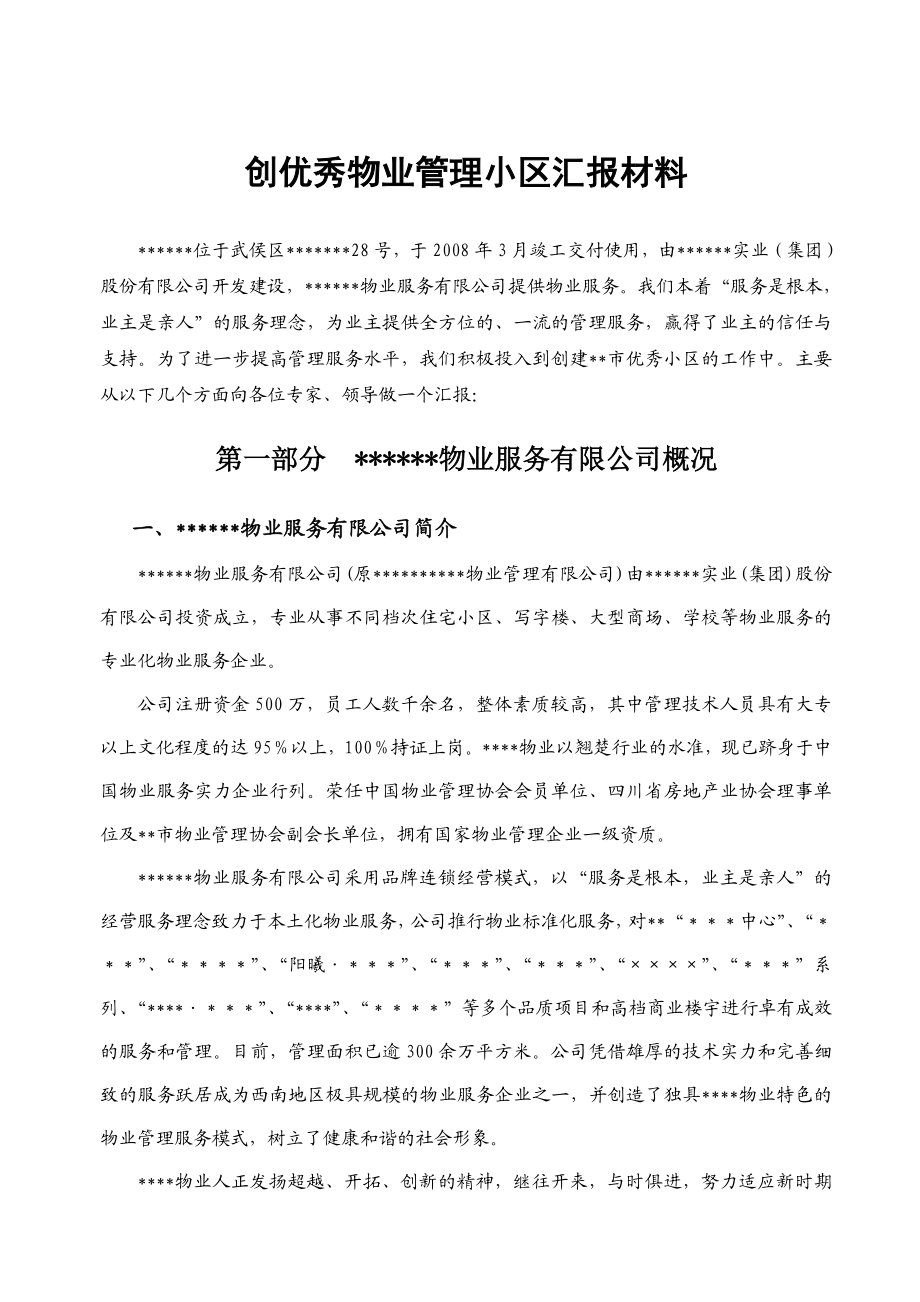 创优秀物业管理小区汇报材料(DOC).doc_第1页