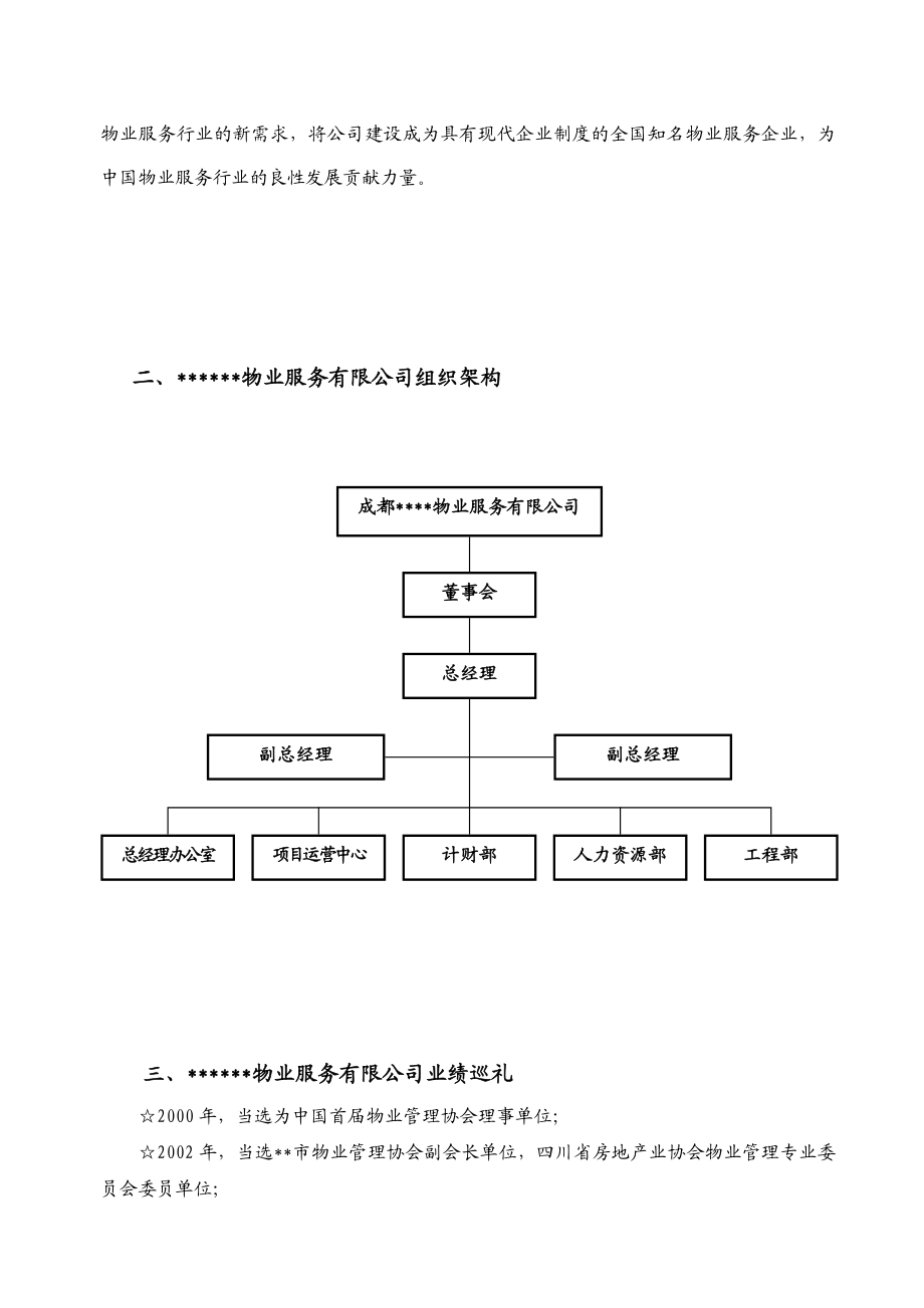 创优秀物业管理小区汇报材料(DOC).doc_第2页