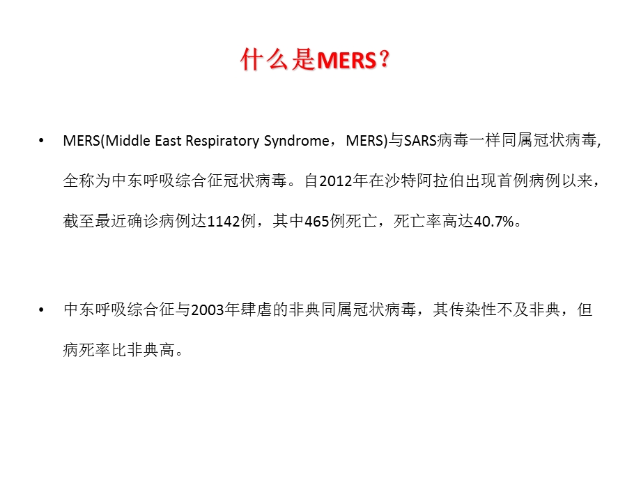 MERS预防知识宣传.ppt_第2页