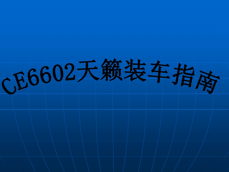 CE6602天籁安装手册.ppt_第1页