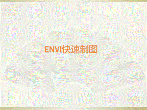 ENVI监督分类制图操作.ppt