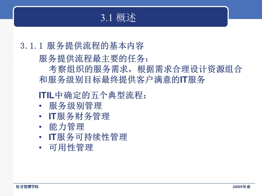 IT服务管理理论.ppt_第3页