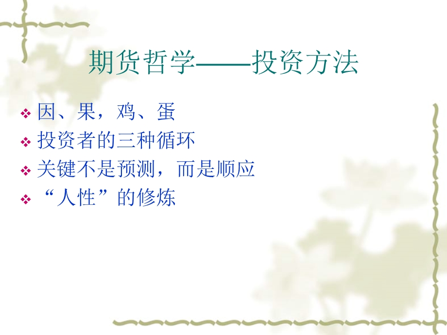 期货哲学理念.ppt_第1页