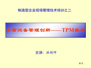 TPM全面设备管理2天.ppt