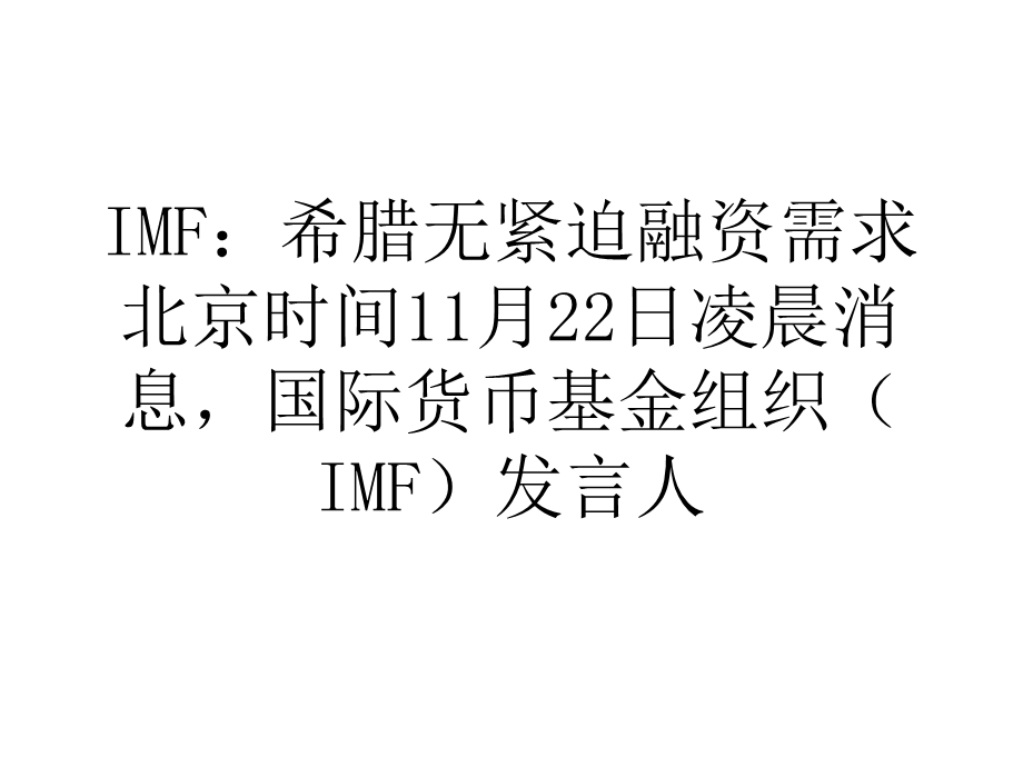 IMF希腊无紧迫融资需求.ppt_第1页