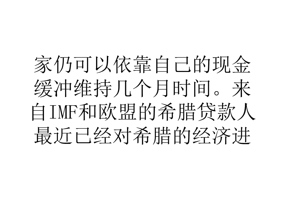 IMF希腊无紧迫融资需求.ppt_第3页