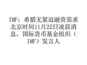 IMF希腊无紧迫融资需求.ppt