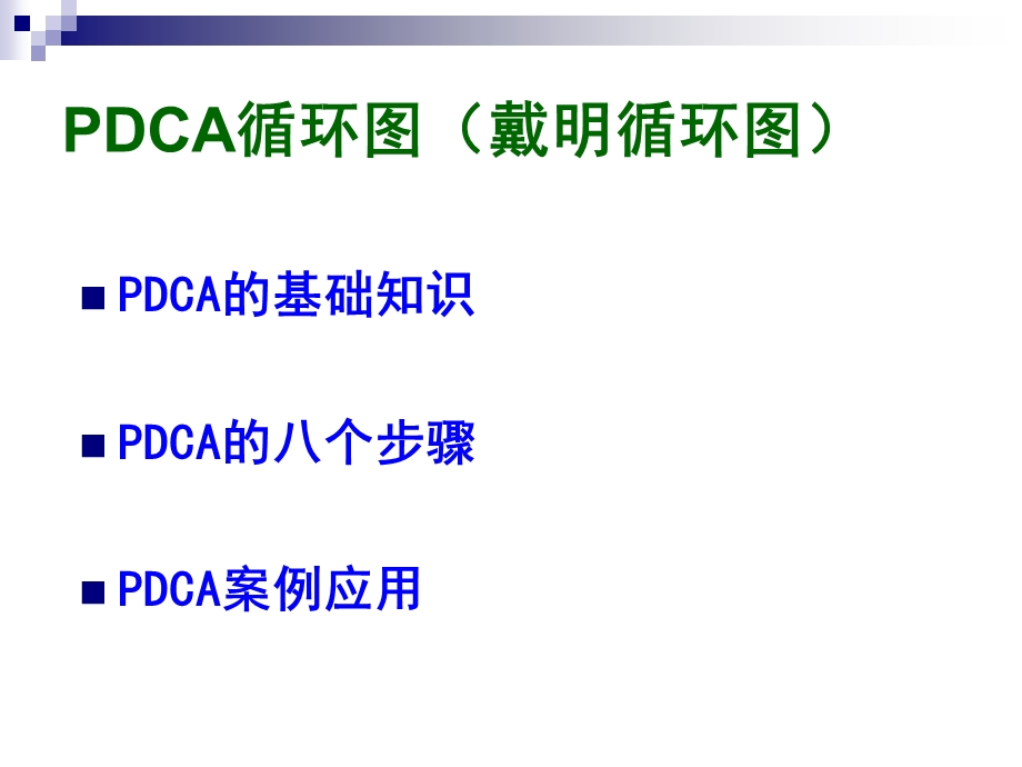 PDCA循环图及应用案例.ppt_第2页