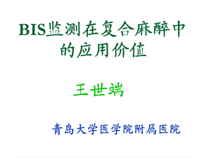 BIS与复合麻醉.ppt