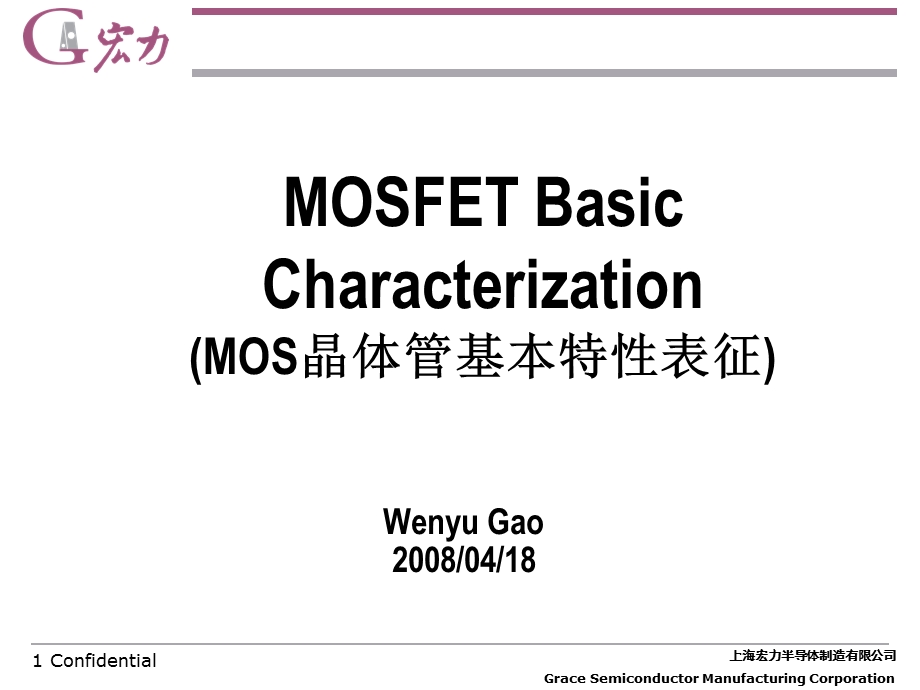 MOS晶体管基本特性表征.ppt_第1页