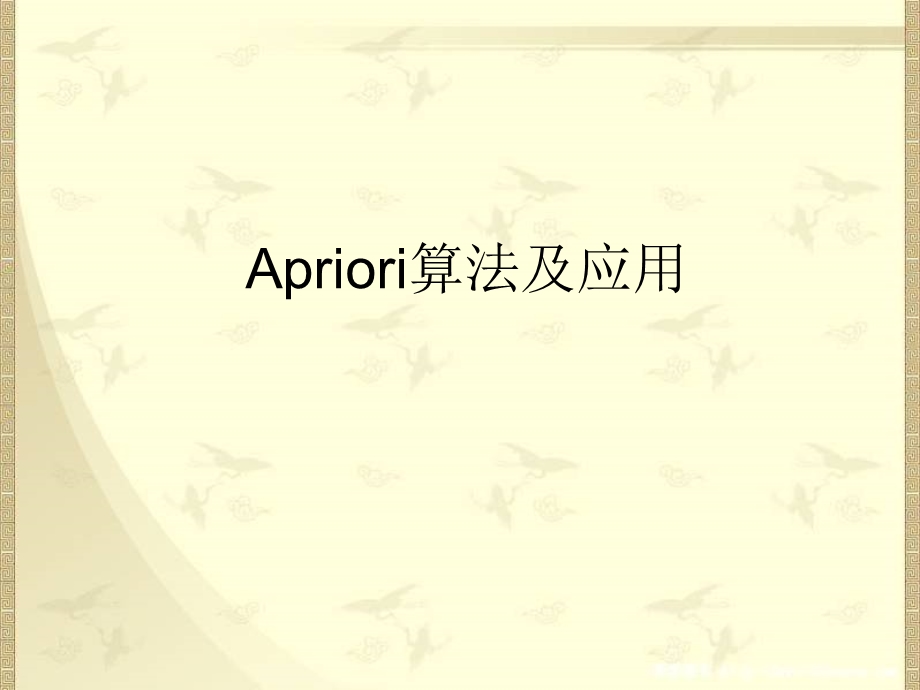 Apriori算法及应用.ppt_第1页